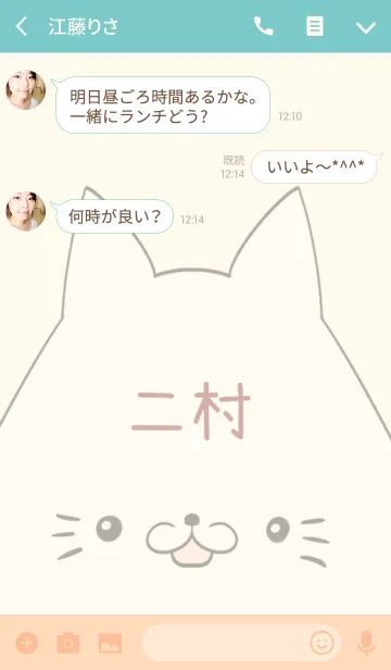 [LINE着せ替え] 二村専用の可愛いねこの名前着せ替えの画像3