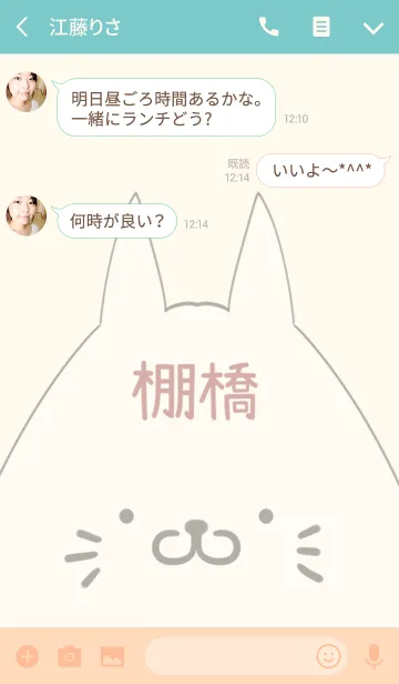 [LINE着せ替え] 棚橋専用の可愛いねこの名前着せ替えの画像3