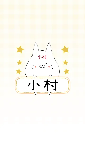 [LINE着せ替え] 小村専用の可愛いねこの名前着せ替えの画像1