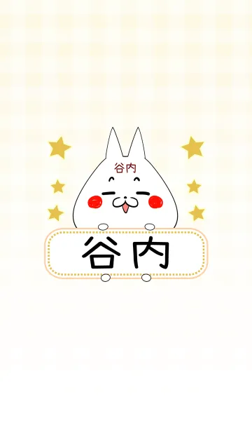 [LINE着せ替え] 谷内専用の可愛いねこの名前着せ替えの画像1