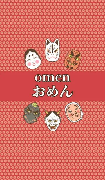 [LINE着せ替え] お面～OMEN～ 赤＆ベージュの画像1