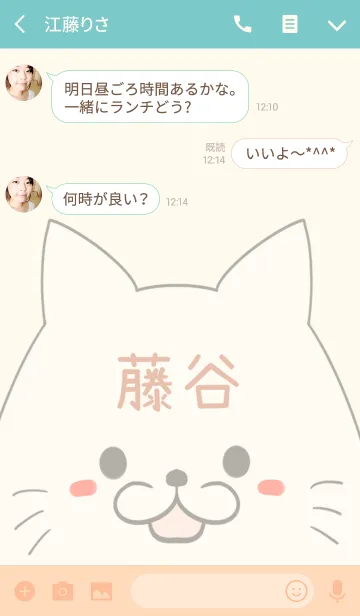 [LINE着せ替え] 藤谷専用の可愛いねこの名前着せ替えの画像3