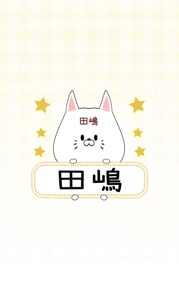 [LINE着せ替え] 田嶋専用の可愛いねこの名前着せ替えの画像1