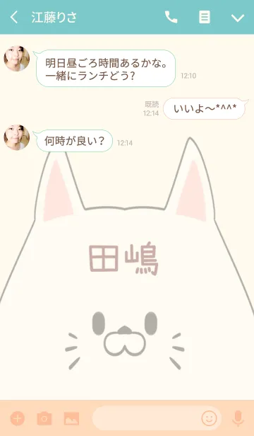 [LINE着せ替え] 田嶋専用の可愛いねこの名前着せ替えの画像3