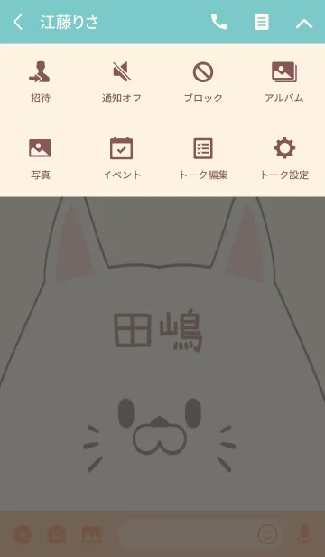 [LINE着せ替え] 田嶋専用の可愛いねこの名前着せ替えの画像4