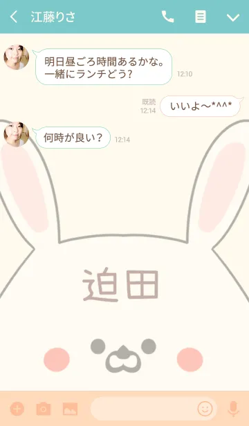 [LINE着せ替え] 迫田専用の可愛いうさぎの名前着せ替えの画像3