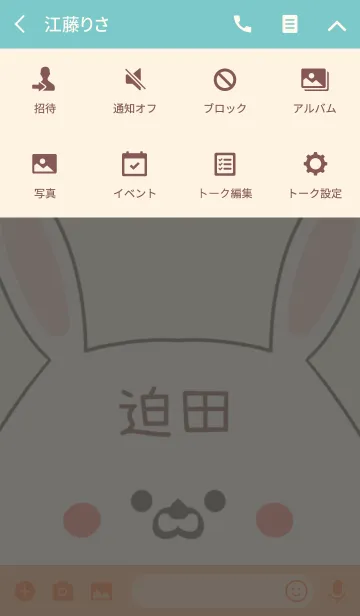 [LINE着せ替え] 迫田専用の可愛いうさぎの名前着せ替えの画像4