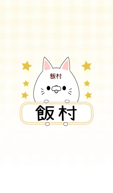 [LINE着せ替え] 飯村専用の可愛いねこの名前着せ替えの画像1