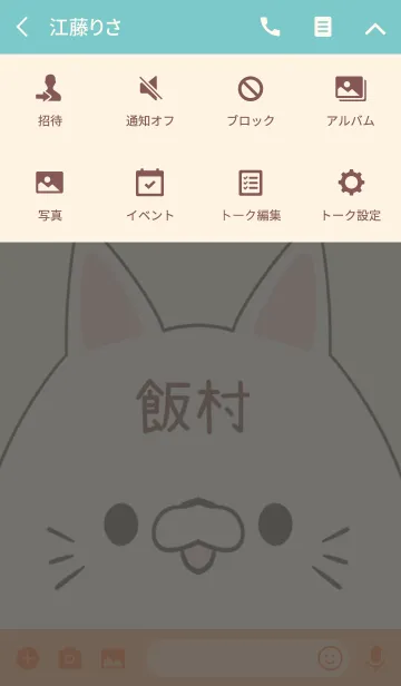 [LINE着せ替え] 飯村専用の可愛いねこの名前着せ替えの画像4