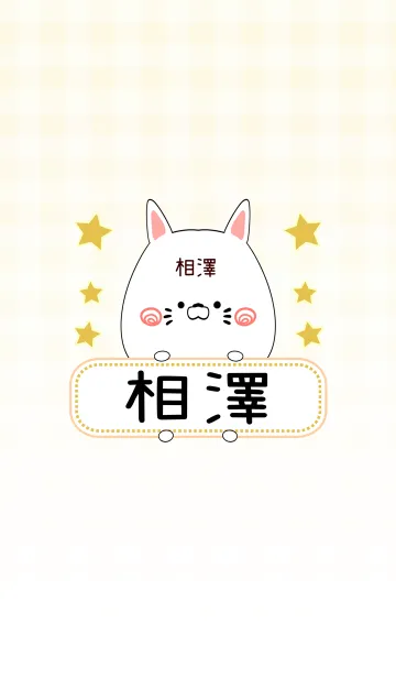 [LINE着せ替え] 相澤専用の可愛いねこの名前着せ替えの画像1