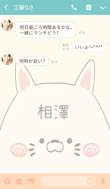 [LINE着せ替え] 相澤専用の可愛いねこの名前着せ替えの画像3