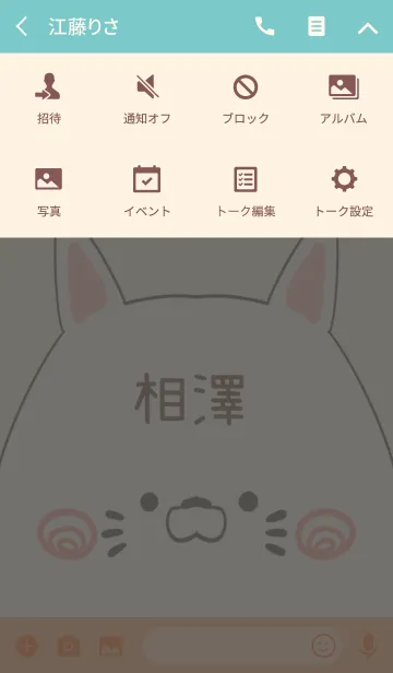 [LINE着せ替え] 相澤専用の可愛いねこの名前着せ替えの画像4