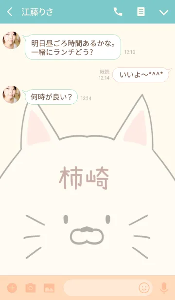 [LINE着せ替え] 柿崎専用の可愛いねこの名前着せ替えの画像3