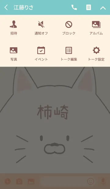 [LINE着せ替え] 柿崎専用の可愛いねこの名前着せ替えの画像4