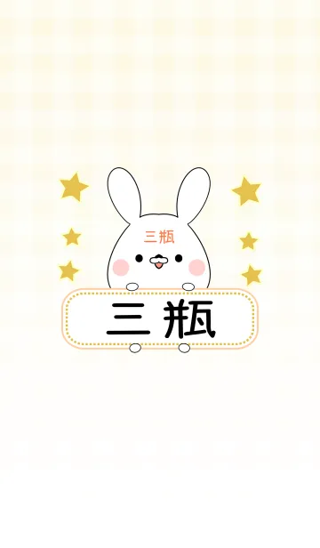 [LINE着せ替え] 三瓶専用の可愛いうさぎの名前着せ替えの画像1