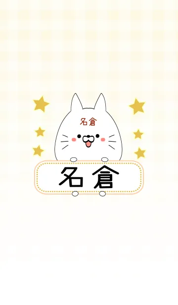 [LINE着せ替え] 名倉専用の可愛いねこの名前着せ替えの画像1