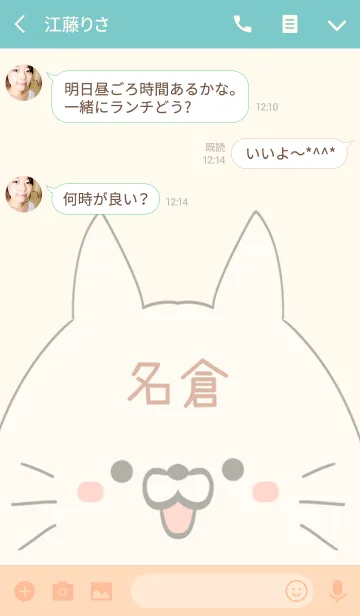 [LINE着せ替え] 名倉専用の可愛いねこの名前着せ替えの画像3