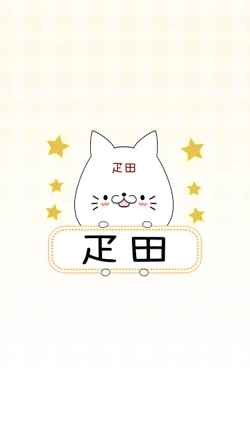 [LINE着せ替え] 疋田専用の可愛いねこの名前着せ替えの画像1