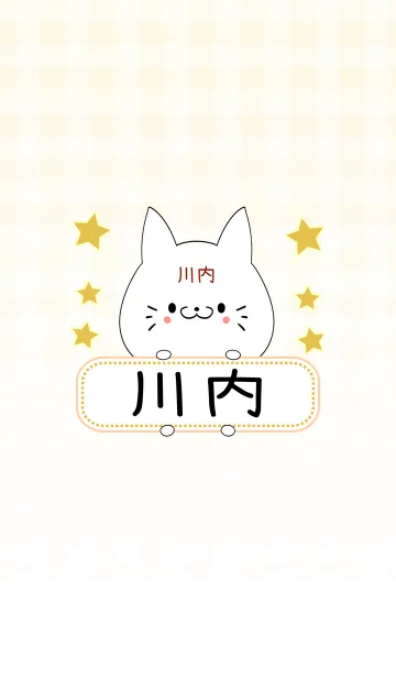 [LINE着せ替え] 川内専用の可愛いねこの名前着せ替えの画像1