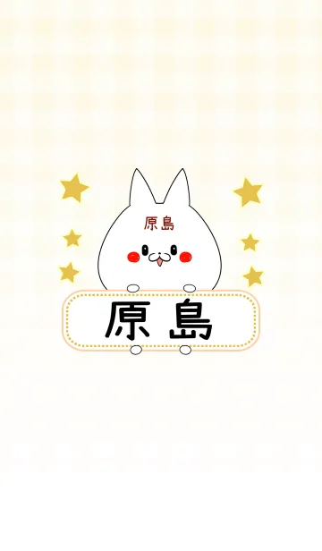 [LINE着せ替え] 原島専用の可愛いねこの名前着せ替えの画像1