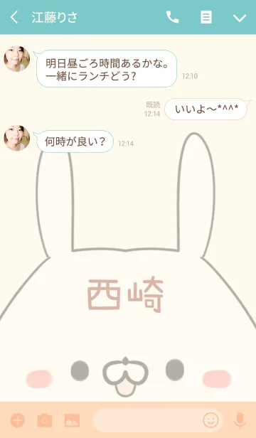 [LINE着せ替え] 西崎専用の可愛いうさぎの名前着せ替えの画像3