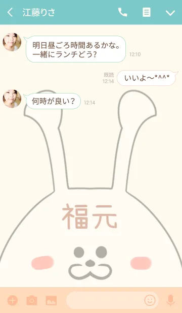 [LINE着せ替え] 福元専用の可愛いうさぎの名前着せ替えの画像3