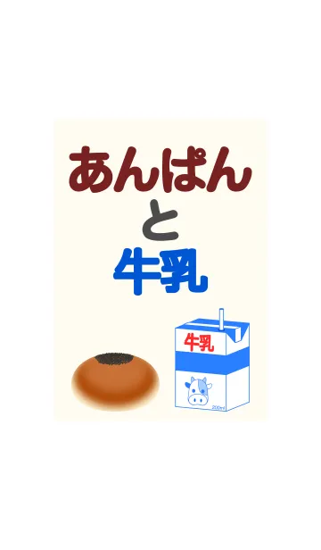 [LINE着せ替え] あんぱんと牛乳の画像1