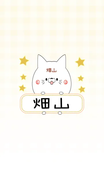 [LINE着せ替え] 畑山専用の可愛いねこの名前着せ替えの画像1