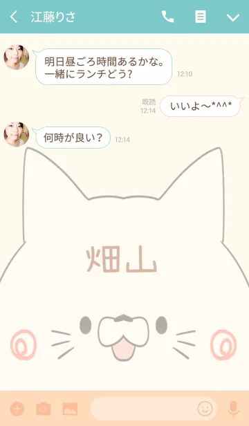 [LINE着せ替え] 畑山専用の可愛いねこの名前着せ替えの画像3