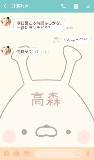 [LINE着せ替え] 高森専用の可愛いうさぎの名前着せ替えの画像3