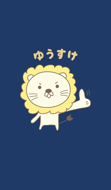 [LINE着せ替え] ゆうすけさんライオン着せ替え Lion Yusukeの画像1