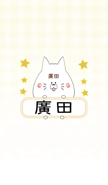 [LINE着せ替え] 廣田専用の可愛いねこの名前着せ替えの画像1