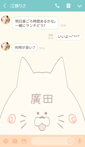 [LINE着せ替え] 廣田専用の可愛いねこの名前着せ替えの画像3