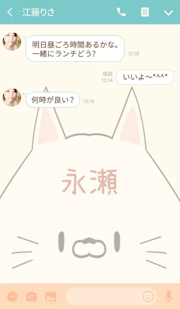 [LINE着せ替え] 永瀬専用の可愛いねこの名前着せ替えの画像3