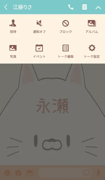 [LINE着せ替え] 永瀬専用の可愛いねこの名前着せ替えの画像4