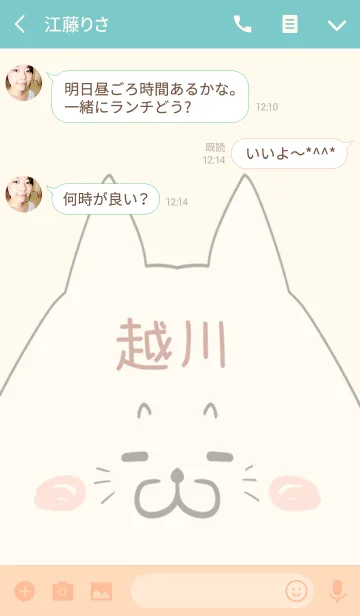 [LINE着せ替え] 越川専用の可愛いねこの名前着せ替えの画像3