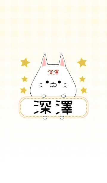 [LINE着せ替え] 深澤専用の可愛いねこの名前着せ替えの画像1