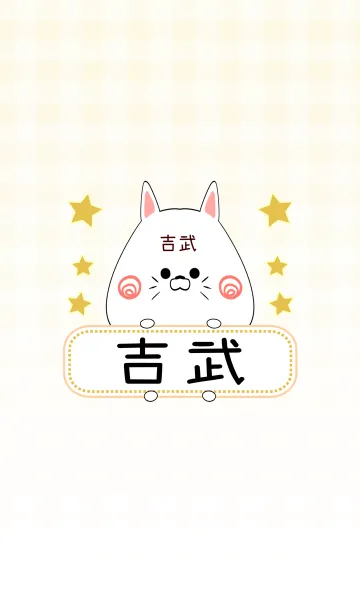 [LINE着せ替え] 吉武専用の可愛いねこの名前着せ替えの画像1