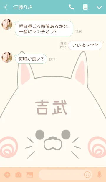 [LINE着せ替え] 吉武専用の可愛いねこの名前着せ替えの画像3