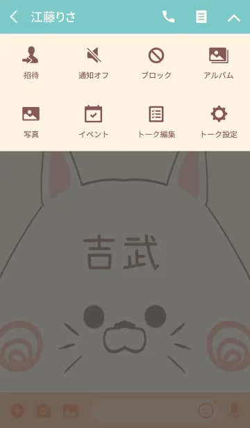 [LINE着せ替え] 吉武専用の可愛いねこの名前着せ替えの画像4