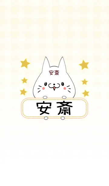 [LINE着せ替え] 安斎専用の可愛いねこの名前着せ替えの画像1