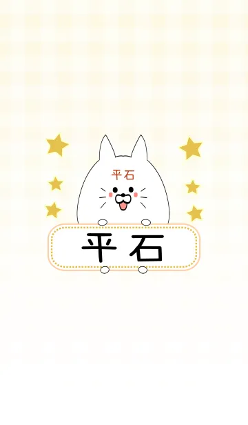 [LINE着せ替え] 平石専用の可愛いねこの名前着せ替えの画像1