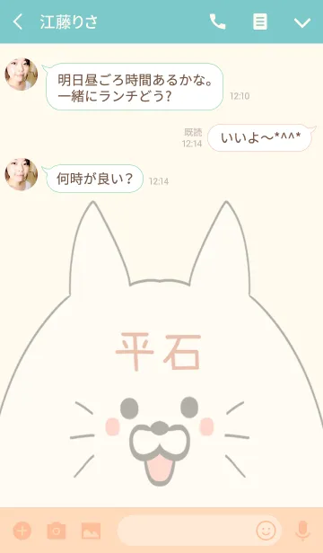 [LINE着せ替え] 平石専用の可愛いねこの名前着せ替えの画像3