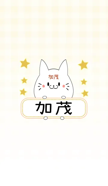 [LINE着せ替え] 加茂専用の可愛いねこの名前着せ替えの画像1