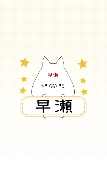 [LINE着せ替え] 早瀬専用の可愛いねこの名前着せ替えの画像1