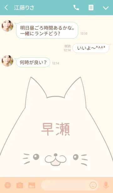 [LINE着せ替え] 早瀬専用の可愛いねこの名前着せ替えの画像3