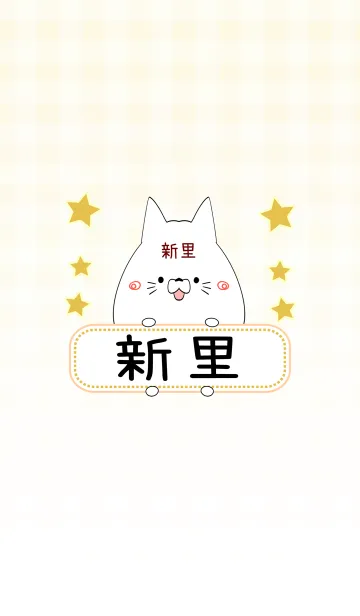 [LINE着せ替え] 新里専用の可愛いねこの名前着せ替えの画像1