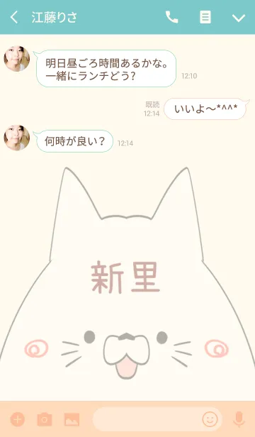 [LINE着せ替え] 新里専用の可愛いねこの名前着せ替えの画像3