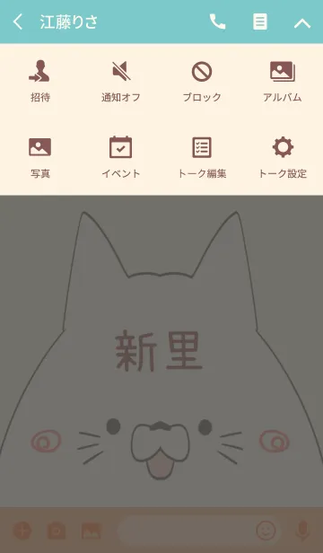 [LINE着せ替え] 新里専用の可愛いねこの名前着せ替えの画像4