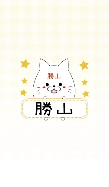 [LINE着せ替え] 勝山専用の可愛いねこの名前着せ替えの画像1